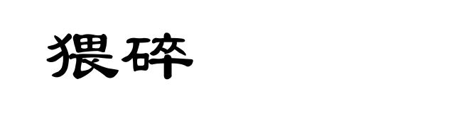 猥碎