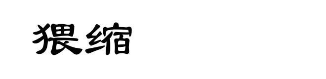 猥缩