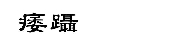 痿躡