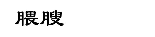 腲膄