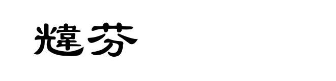 韑芬