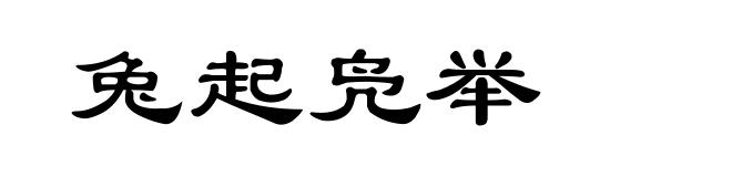 兔起凫举