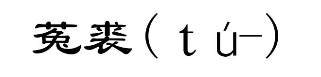 菟裘(ｔú-)