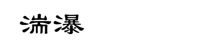 湍瀑