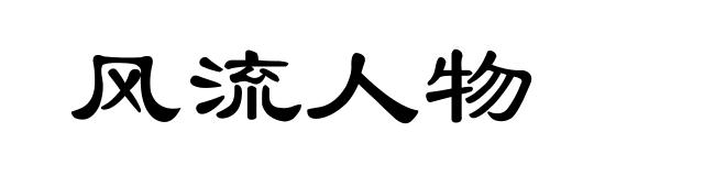 风流人物