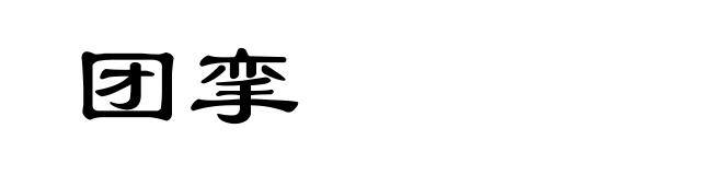 团挛