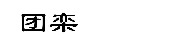 团栾