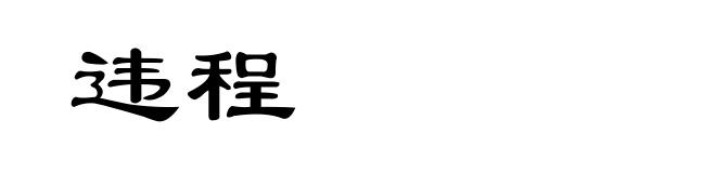 违程