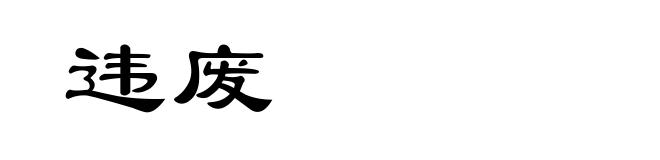 违废