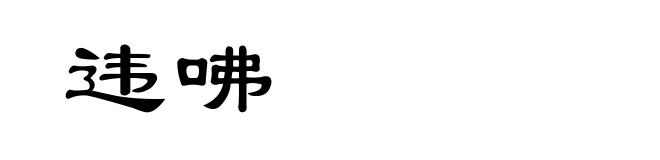 违咈