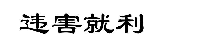 违害就利