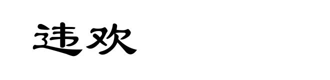 违欢