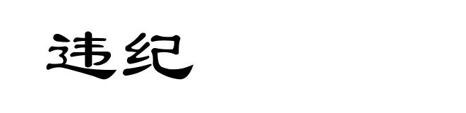 违纪
