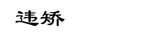 违矫