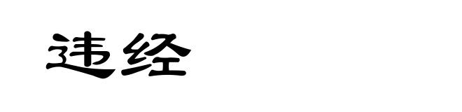 违经