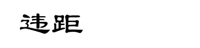 违距