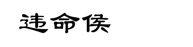 违命侯