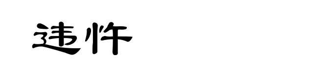 违忤