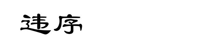 违序