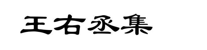王右丞集