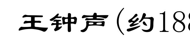 王钟声(约1883-1911)