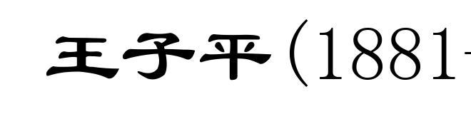 王子平(1881-1973)