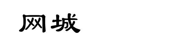 网城