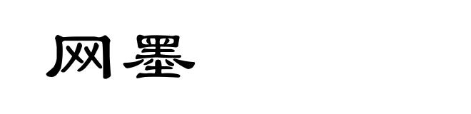 网墨