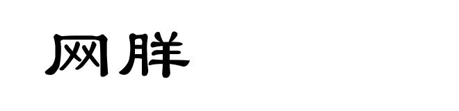 网羘
