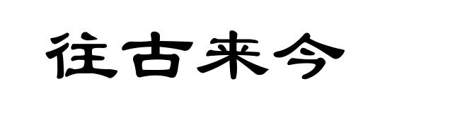 往古来今