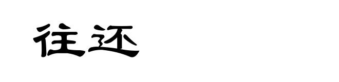 往还
