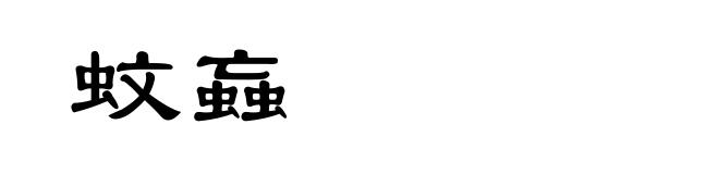 蚊蝱