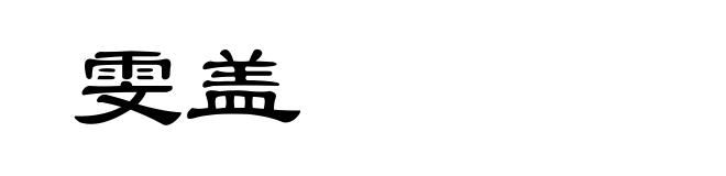 雯盖