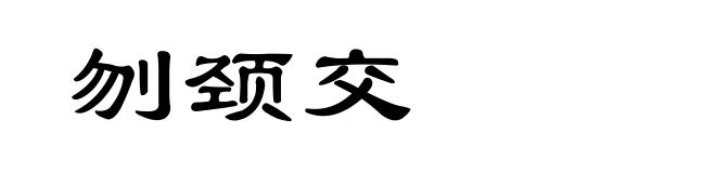 刎颈交