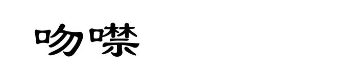 吻噤