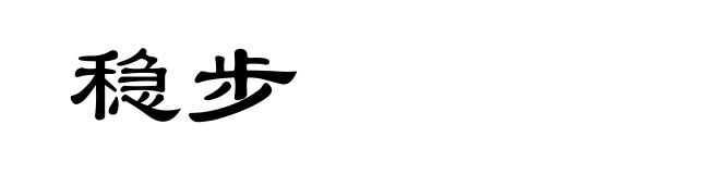 稳步