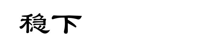 稳下