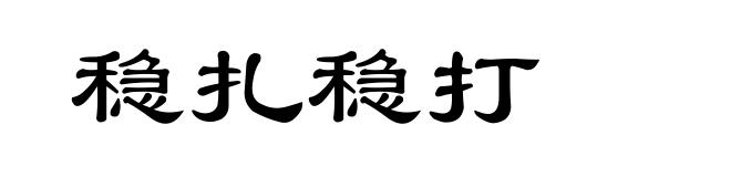 稳扎稳打