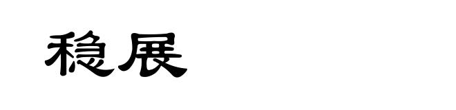 稳展