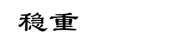 稳重