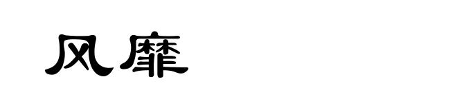 风靡