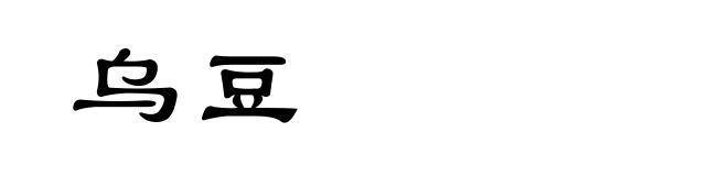 乌豆