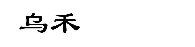 乌禾
