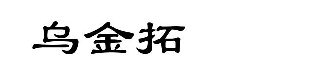 乌金拓