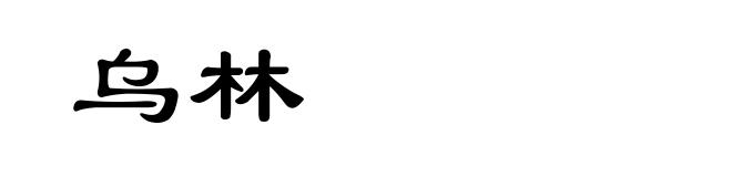 乌林