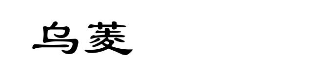 乌菱
