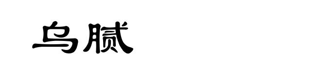 乌腻
