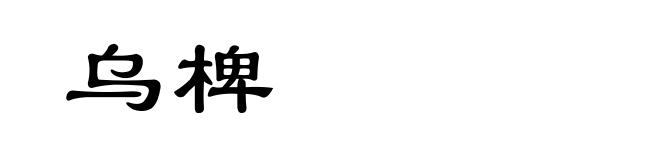 乌椑