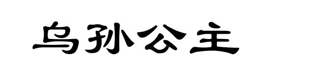 乌孙公主