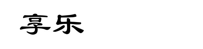 享乐